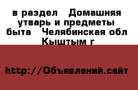  в раздел : Домашняя утварь и предметы быта . Челябинская обл.,Кыштым г.